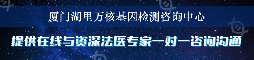 厦门湖里万核基因检测咨询中心